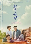 최고의 한방 윤시윤-이세영-김민재-차태현 -윤손하-동현배-차은우-보나-홍경민, 메인 포스터 3종 공개