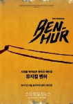 뮤지컬 벤허, 29일 오후 2시 첫 티켓 오픈