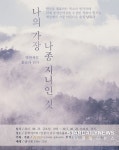 박완서의 소설 나의 가장 나종 지니인 것, 낭독극으로 만나다