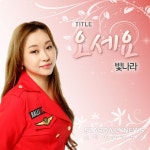 트로트 신인가수 빛나라, 타이틀곡 오세요로 데뷔