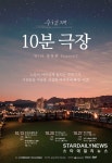 수현재 10분 극장 with 통통통 Season2, 감성 짙은 포스터 공개
