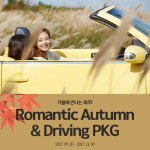 제주 오리엔탈호텔, Romantic Autumn & Driving 패키지 선보여
