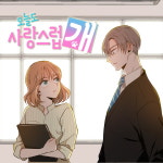 신인가수 이젠봄, 네이버 웹툰 오늘도 사랑스럽개 OST 로맨스 감성 아니었나봐 발표