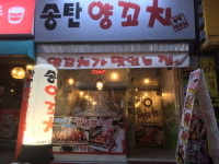 송탄맛집 송탄양꼬치, 24시간 숙성으로 깔끔한 맛 선보여