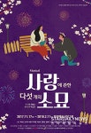 뮤지컬 사랑에 관한 다섯 개의 소묘,  20주년 기념 공연