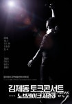 김제동 토크콘서트 노브레이크 시즌 8 2차 포스터 공개
