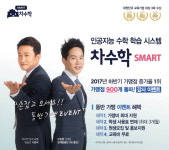 서경석 모델 수학 전문 프랜차이즈 차수학, 손잡고 오세요 가맹 이벤트 진행