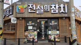 전설의 참치 진짜 숙성 참치를 부담없이 마음껏