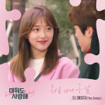 더 데이지, KBS1 일일 미워도 사랑해 OST 봄볕 같은 감성 발라드 처음 내게 온 날 공개