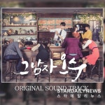그남자 오수 O.S.T 전곡, 오늘(23일) 오후 6시 공개
