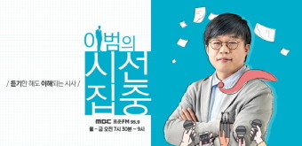 '이범의 시선집중' 조미예 기자, 