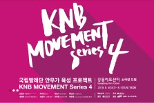 국립발레단, KNB 무브먼트 시리즈 무용수 8인의 안무작 무대에 올려
