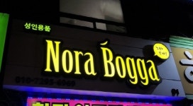 이색 성인용품점 노라보까, 인천 부평점 바 분위기 특별한 예약제-강북 수유점 카페분위기 이색체험 이벤트