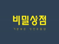 토이조이 성인용품점브랜드 '비밀상점', 남양주 별내 1호점 오픈