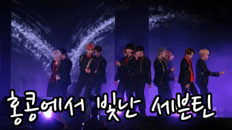 [S영상] 세븐틴(Seventeen) 홍콩 콘서트 현장, '완벽한 군무'