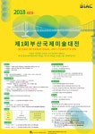 제 1회 부산국제미술대전 개최