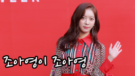 [S영상] '2019 S/S 헤라서울패션위크' 조아영-수빈, '달샤벳이 모였어요'