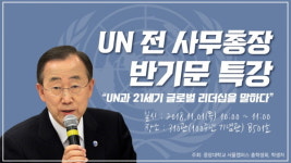 중앙대, 반기문 전 UN사무총장 특강 개최