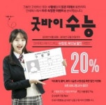 세종시 피부과∙성형외과 연세에스의원, 수능 수험생 동반 할인 이벤트 진행