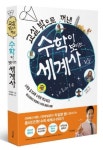 수학인강 스타강사 차길영, 교실 밖으로 꺼낸 수학이 보이는 세계사 책 출간