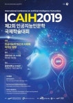 중앙대, 제2회 인공지능인문학 국제학술대회 개최