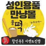 성인용품 쇼핑몰 만냥몰, 추석맞이 추석 쿵떡 이벤트 실시