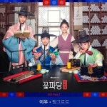 이우, JTBC 드라마 조선혼담공작소 꽃파당 OST 첫 번째 가창