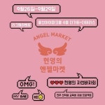 엔젤맘 현영. 현영의 엔젤마켓 기부바자회 선행 실천... 26~29일 용산 아이파크몰 개최