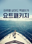 여수베네치아 호텔 & 리조트, 가을 맞아 요트패키지 등 특별한 호텔패키지 선봬