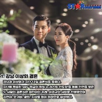 [S카드뉴스] 한 주간의 연예가 이슈, '강남 이상화 결혼-송가인 행사비 논란-블랙핑크 베컴 행사에 지각-민티 나이 조작 인정-구혜선 호텔 사진 공개'