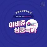 아비쥬의원, 2019 코리아 세일 페스타 입점