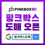 성인용품 도매 쇼핑몰 핑크박스 도매 오픈