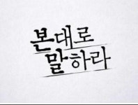본 대로 말하라, 촬영 중 사고로 스태프 8명 부상... 제작사 측, 수술 경과 좋아 [전문]