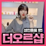 군산 성인용품점 더오르샵, 우머나이저 신상 색상 출시