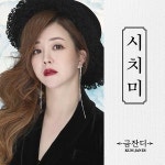 금잔디, 한층 진해진 감성+매력 더한 신곡 시치미 발매