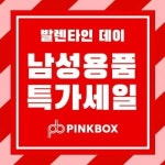 성인용품 쇼핑몰 핑크박스, 발렌타인데이 할인 이벤트 진행