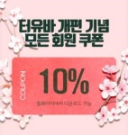 여성용 성인용품 전문점 터치유어바디, 할인 이벤트 진행