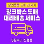 성인용품 핑크박스, 도매 대리배송 서비스 오픈