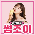 성인용품 썸조이, 우머나이저 구입 시 센시티브 러브젤 증정 이벤트 진행