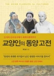 [박수빈의 into The book] #1. 교양인의 동양 고전, 정약용의 목민심서