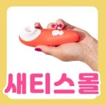 성인용품 새티스몰, 우머나이저 롬프 세트 30%할인 이벤트 연장