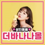 성인용품 더바나나몰, 롬프 비트 딜도 재입고 30% 할인 이벤트 진행
