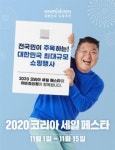 아비쥬의원, 2020 코리아 세일 페스타 참가