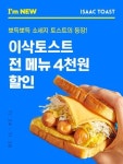 이삭토스트, 신메뉴 출시 기념 요기요 4,000원 할인 진행