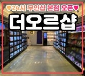 24시 무인 성인용품 프랜차이즈 본점 더오르샵 오픈