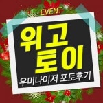 성인용품 위고토이, 포토후기 통해 우머나이저 증정