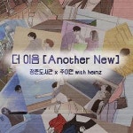 청춘도서관, 싱어송라이터 신예 주이현과 발라드 크루 '더 이음' 결성