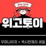 인산란제리성인용품 | 성인용품 '위고토이', 우머나이저ㆍ섹시란제리 할인 진행