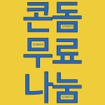 커플아이템 쇼핑몰 인더파우치, 설맞이 콘돔 무료 나눔 행사 진행