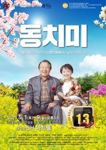 가족의 달 맞아 연극 '동치미' 개막, 단 한 건 후회평 없는 관객 만장일치 추천 공연